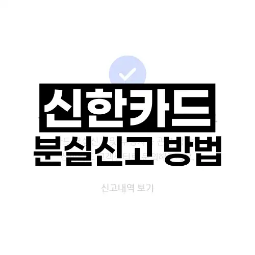 신한카드 분실신고 방법
