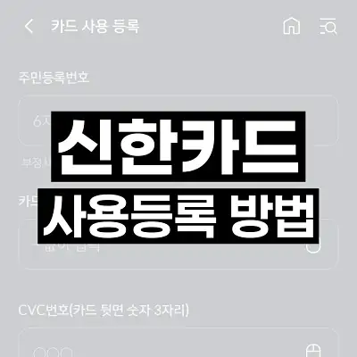 신한카드 사용등록 방법