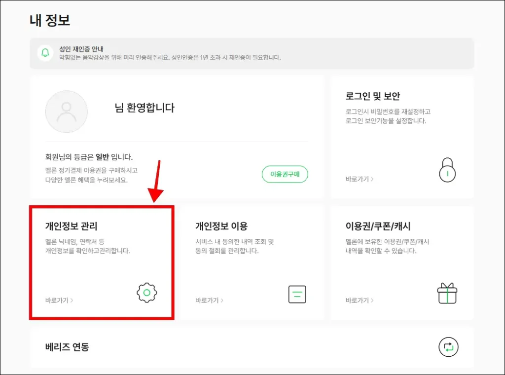내 정보 메뉴 중 '개인정보 관리' 선택