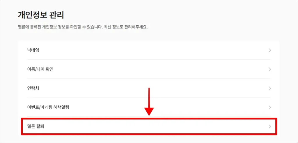 개인정보 관리에서 '멜론 탈퇴' 선택