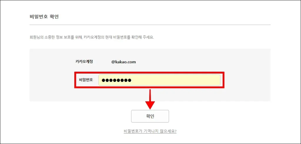 계정 비밀번호 입력 후 '확인' 선택