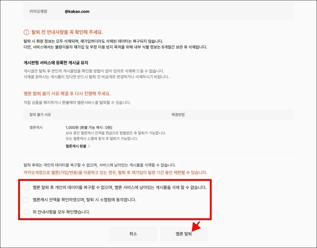 탈퇴 전 안내사항 확인 후 '멜론 탈퇴' 선택