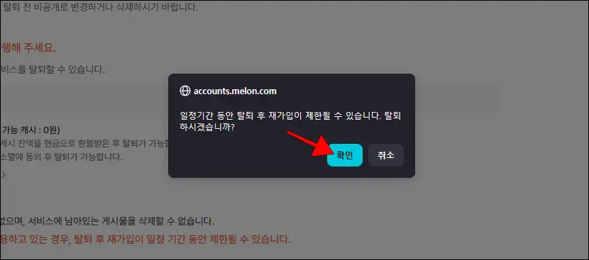 화면의 탈퇴 안내의 '확인' 선택