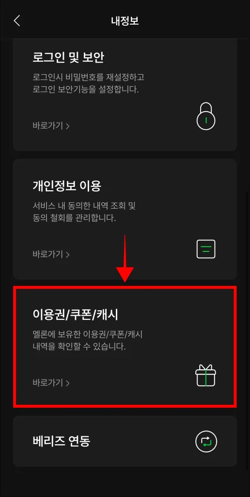 내 정보에서 '이용권/쿠폰/캐시' 선택