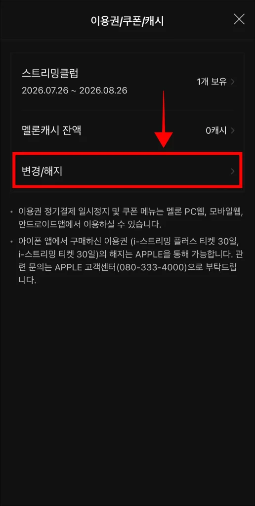 이용권/쿠폰/캐시 화면의 '변경/해지' 선택