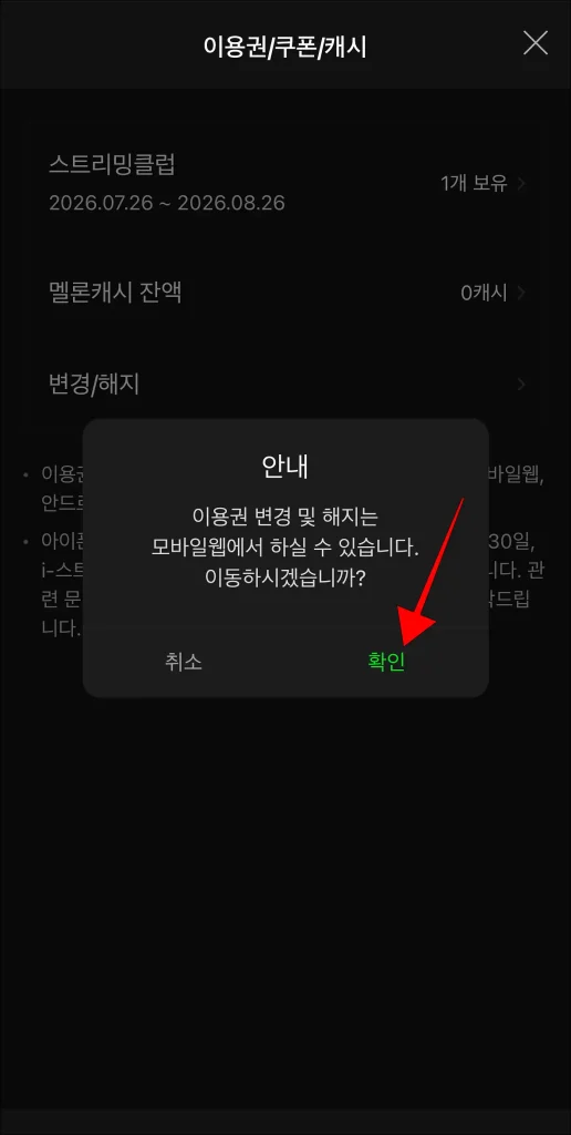 화면에 표시된 안내의 '확인' 선택