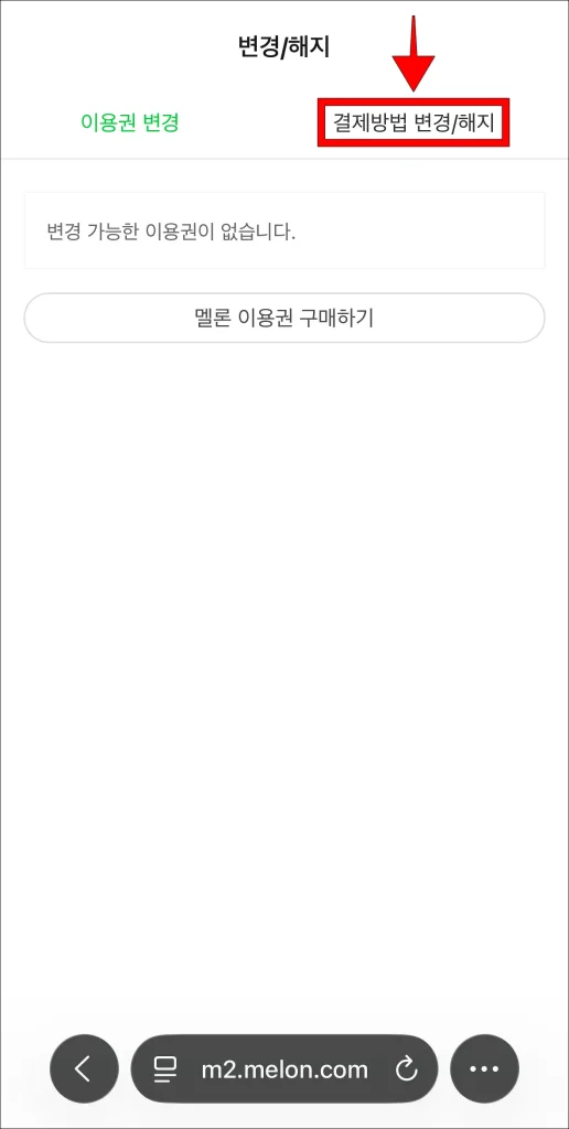 변경/해지 메뉴 중 '결제 방법 변경/해지' 선택