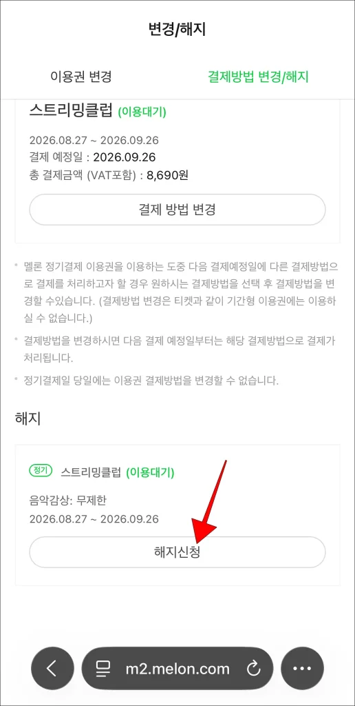 해지 영역에 표시되는 이용권의 '해지 신청' 선택