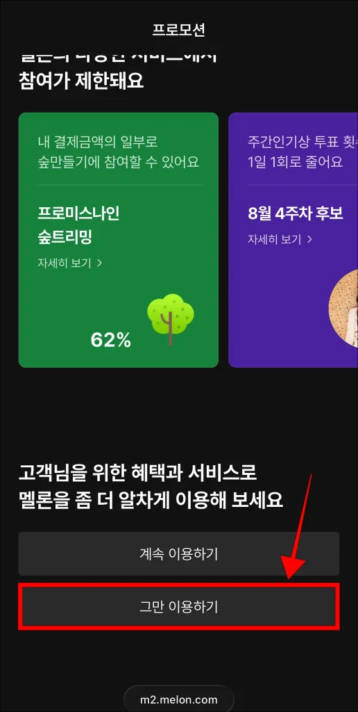 프로모션 페이지 하단의 '그만 이용하기' 선택