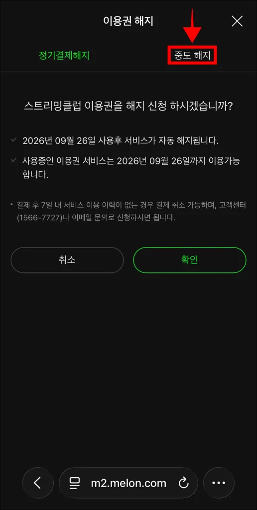 이용권 해지 메뉴 중 '중도 해지' 선택