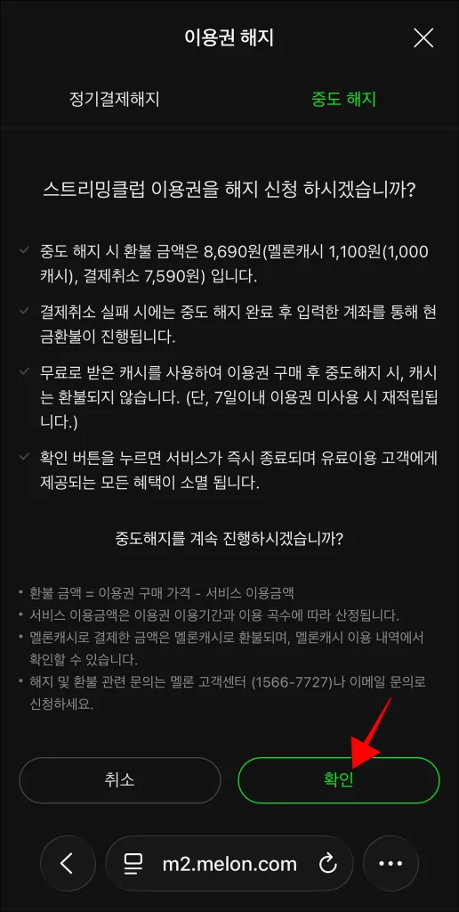 이용권 해지 안내 하단의 '확인' 선택
