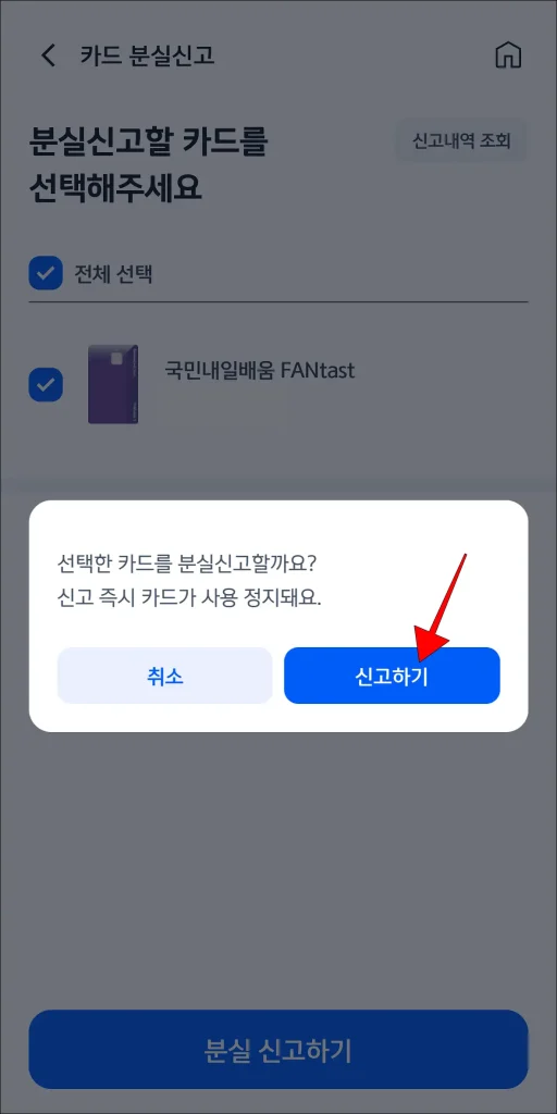 화면에 표시된 안내의 '신고하기'를 선택