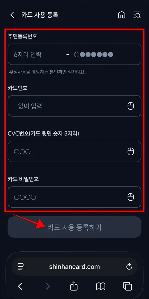 카드 사용등록 화면에 주민등록번호, 카드번호, CVC 번호, 카드 비밀번호를 입력한 뒤, '카드 사용등록하기'를 선택
