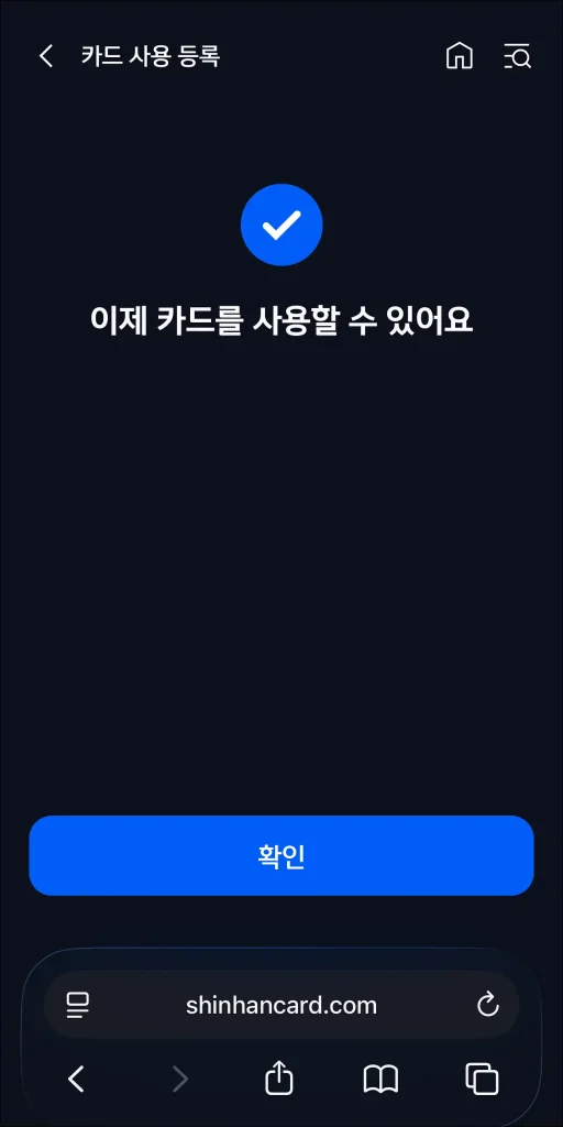카드 사용등록 완료