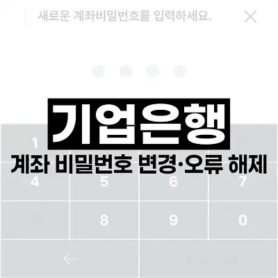 기업은행 계좌 비밀번호 변경·오류 해제