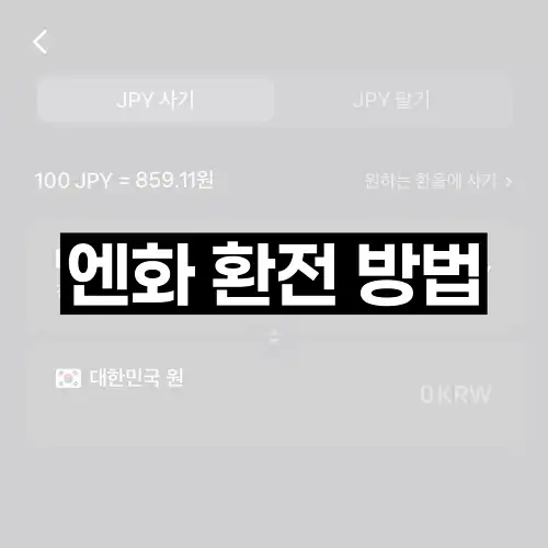 엔화 환전 방법