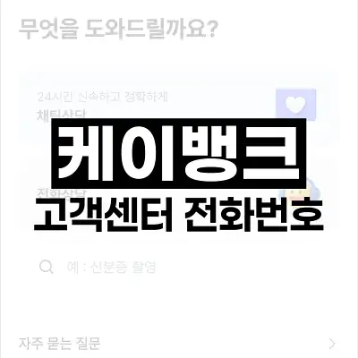 케이뱅크 고객센터 전화번호