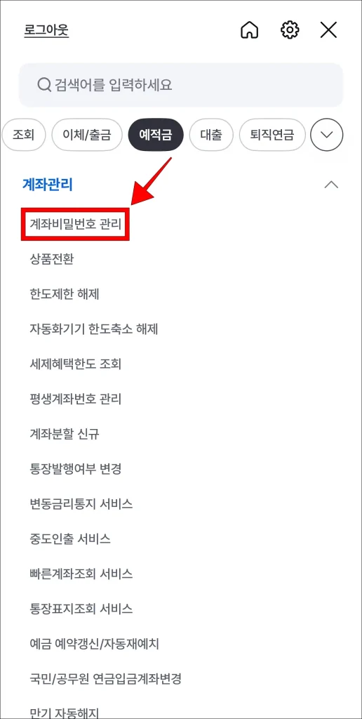 계좌관리 메뉴 중 '계좌 비밀번호 관리' 선택