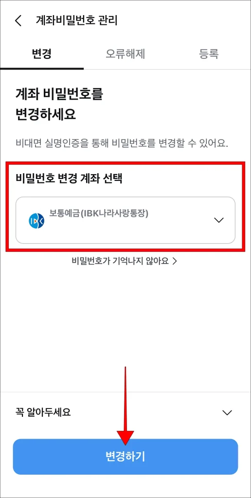 비밀번호 변경 계좌 선택 후 '변경하기' 선택