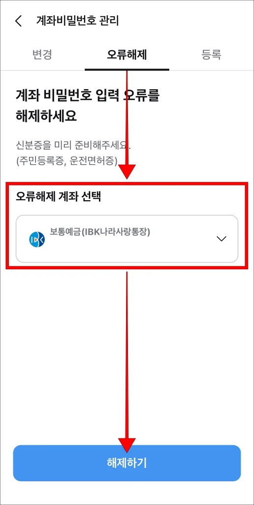 계좌 비밀번호 관리의 '오류 해제' 메뉴에서 오류 해제 계좌를 선택하고 '해제하기' 선택