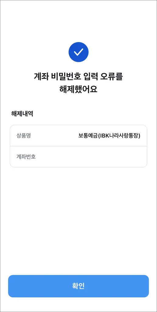 계좌 비밀번호 오류 해제 완료