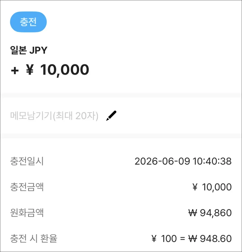 트래블월렛의 일본 엔화 충전 내역
