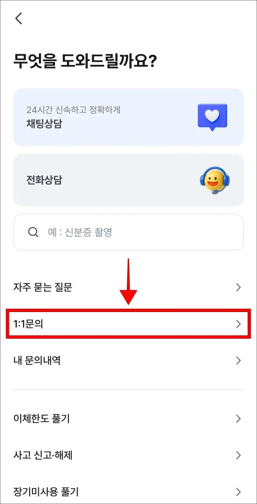 케이뱅크 앱 고객센터에서 '1:1 문의' 선택